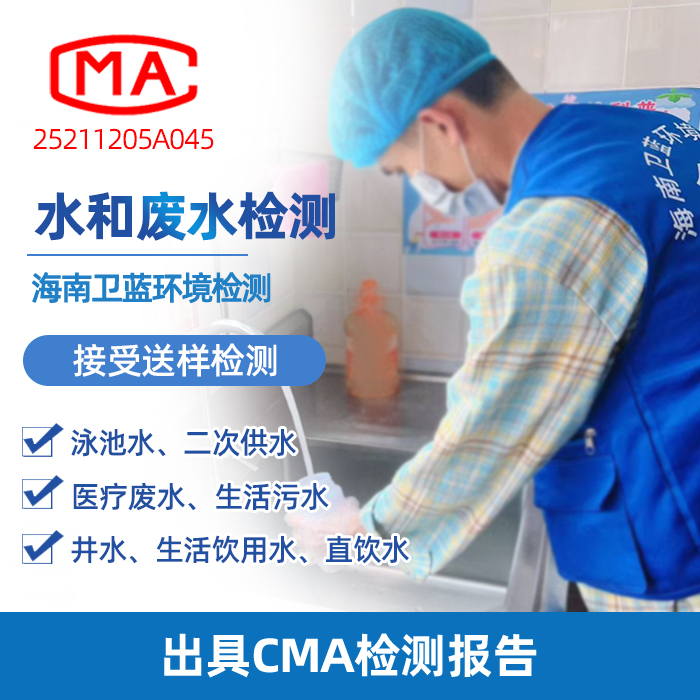 海南水質(zhì)檢測(cè)全攻略：認(rèn)準(zhǔn)CMA機(jī)構(gòu)，科學(xué)守護(hù)家庭飲水安全
