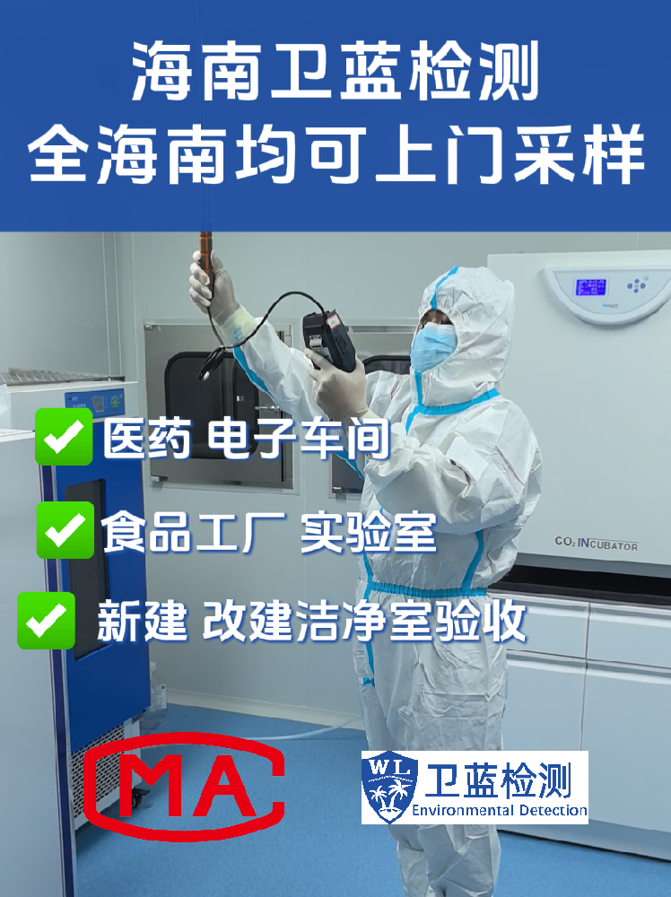 海南企業(yè)必讀：潔凈室檢測(cè)為何是投產(chǎn)合規(guī)的“關(guān)鍵一環(huán)”？