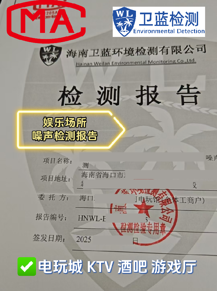 【海南開店必看】KTV、酒吧、電玩城必備！這兩份檢測報告關(guān)乎你的經(jīng)營命脈！