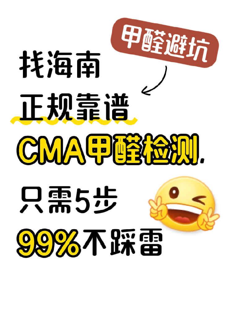 在海南找甲醛檢測，記住這五步，99%不踩雷！（超全避坑指南）