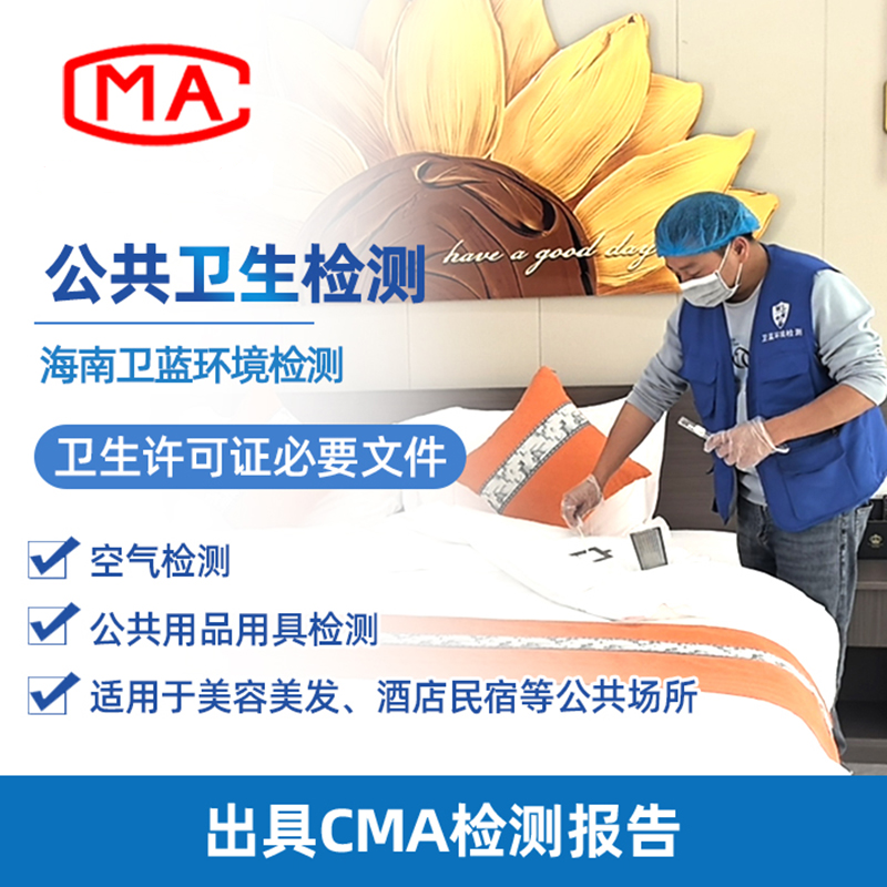 注意！海南公共衛(wèi)生檢測新標準已實施之快問快答？