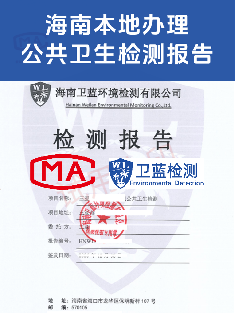 海南公共衛(wèi)生檢測怎么辦？看這篇就夠了！