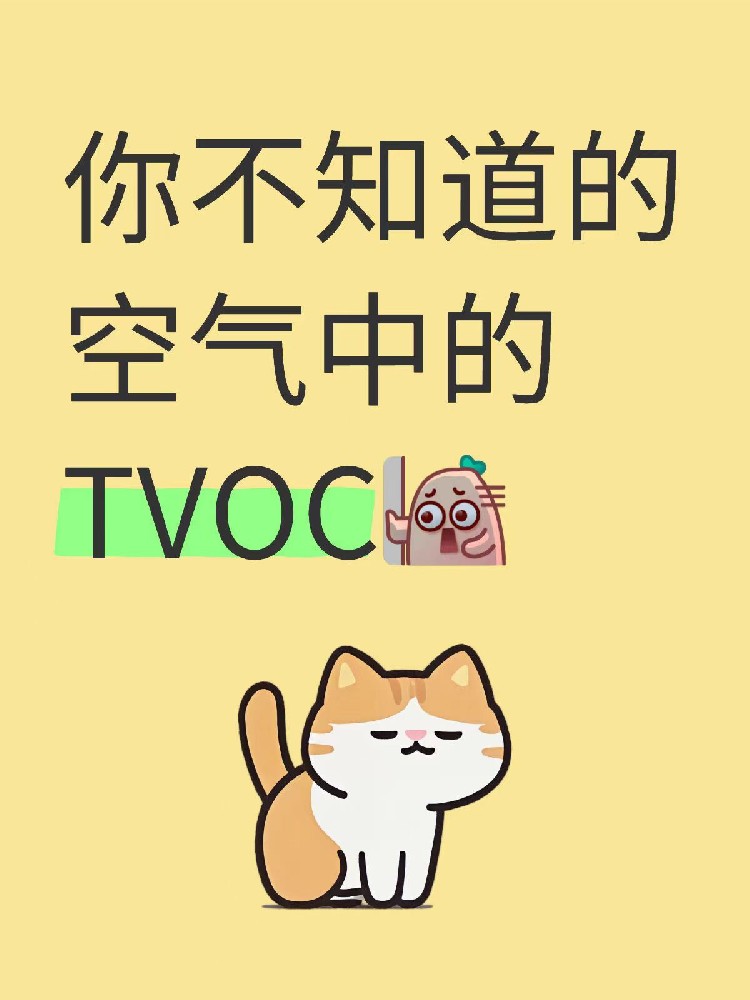 TVOC檢測(cè)三大騙局揭秘！海南家庭別再花冤枉錢