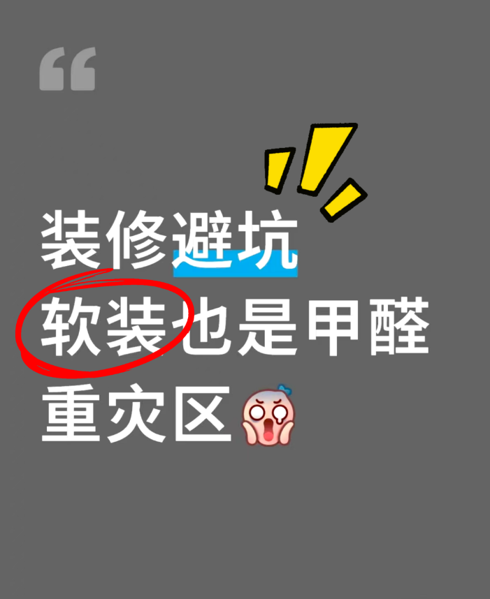 海南裝修必看｜軟裝也是甲醛重災(zāi)區(qū)，別讓“隱形殺手”破壞海島健康生活！