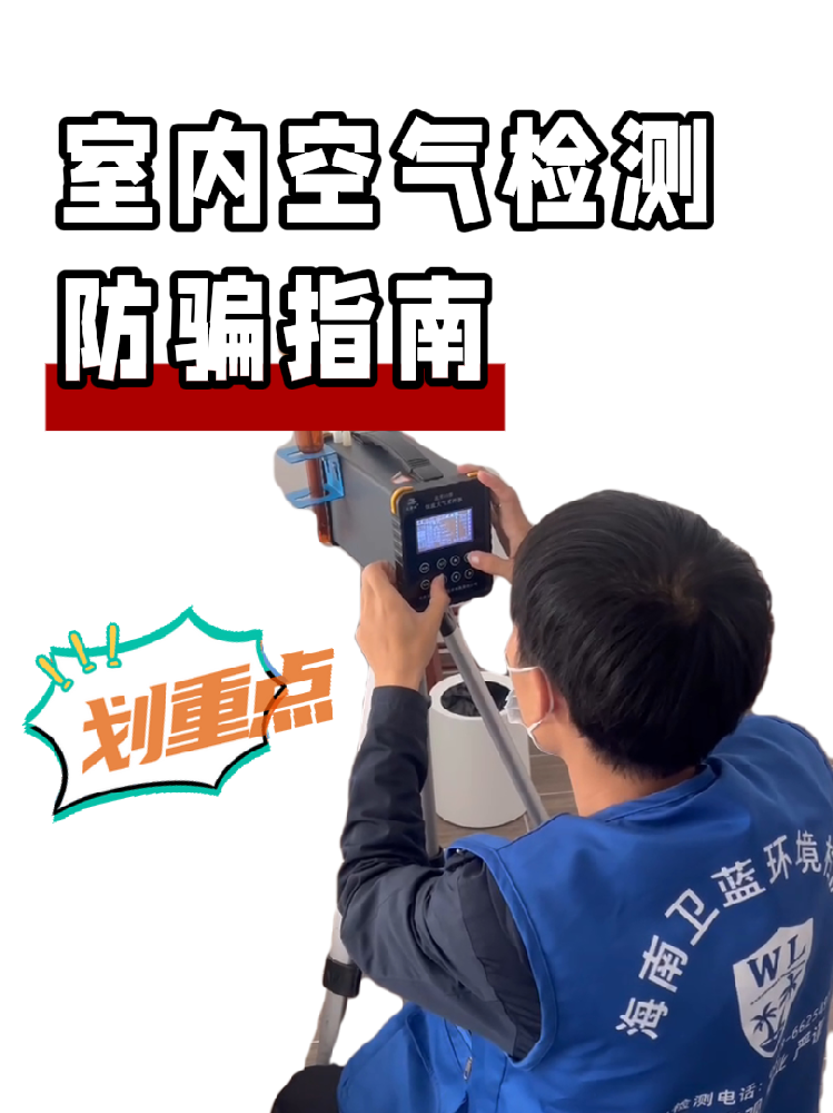 海南甲醛檢測(cè)防騙全攻略｜這三種情況藏著大坑，千萬(wàn)要警惕！