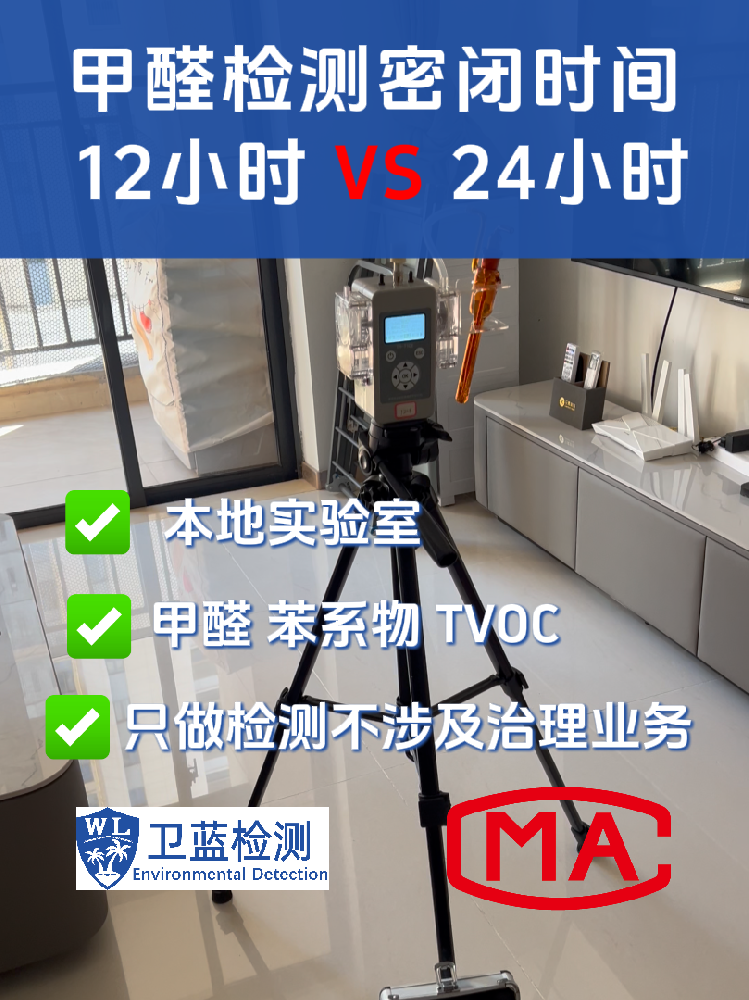 海南甲醛檢測密閉12小時還是24小時？真實數(shù)據(jù)對比，結(jié)果超乎想象！