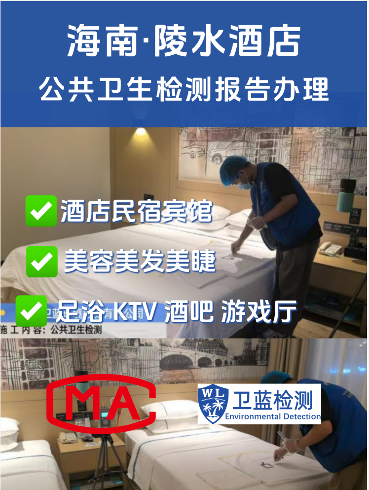 【海南酒店民宿、美容美發(fā)、足浴店必看！公共衛(wèi)生檢測(cè)，不是可選項(xiàng)，是“必答題”！】