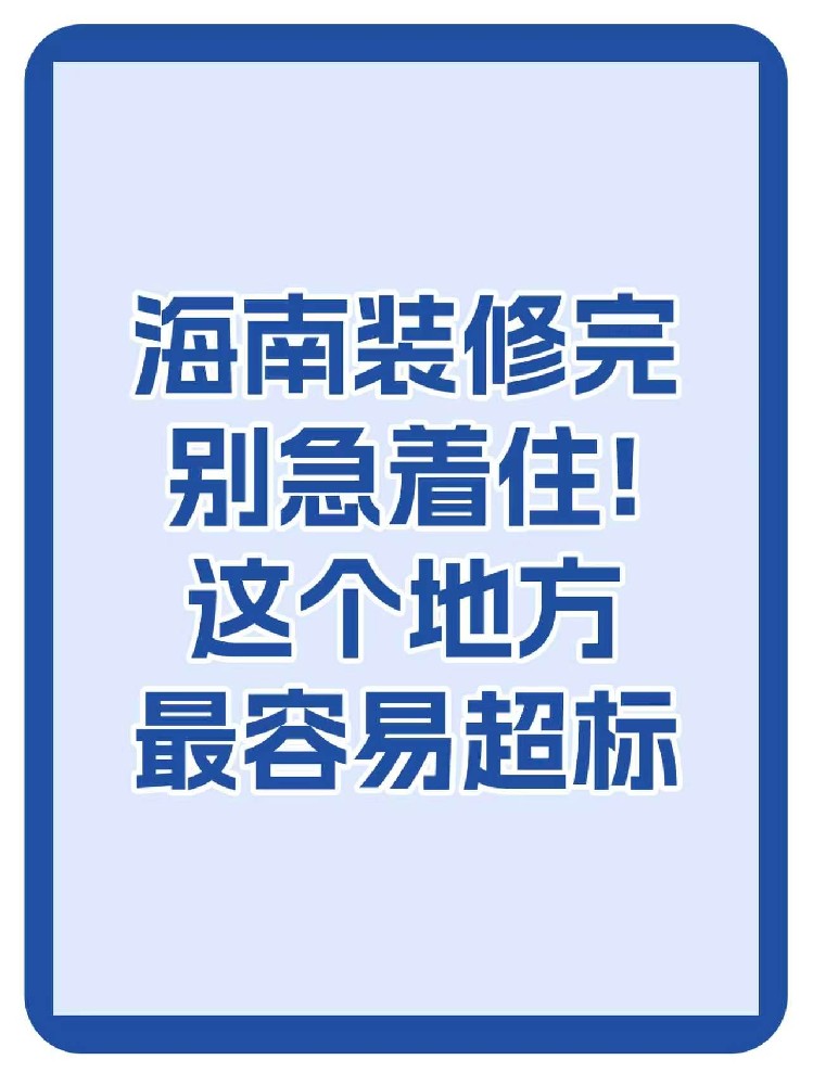 海南裝修必看：通風(fēng)不等于安全，兒童房甲醛超標(biāo)最嚴(yán)重