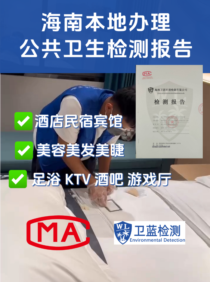 海南酒店、電影院等娛樂場所公共衛(wèi)生檢測(cè)指南：守護(hù)您的每一次停留