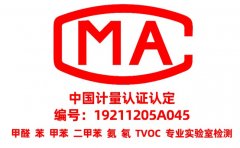 為什么甲醛檢測(cè)需要找CMA資質(zhì)的？